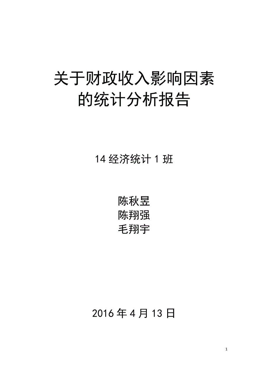 关于财政收入影响因素的统计分析报告.doc[共11页]_第1页