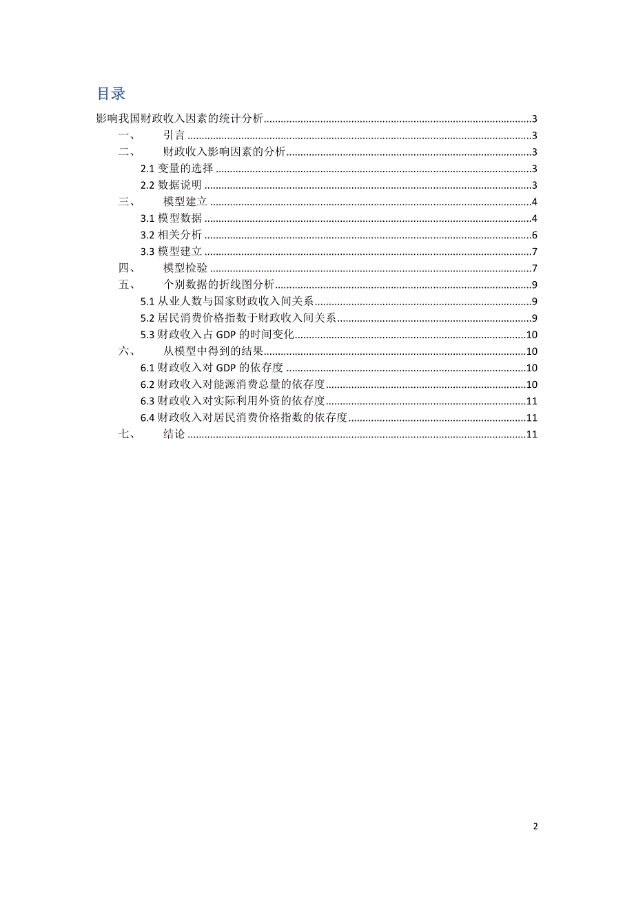 关于财政收入影响因素的统计分析报告.doc[共11页]_第2页