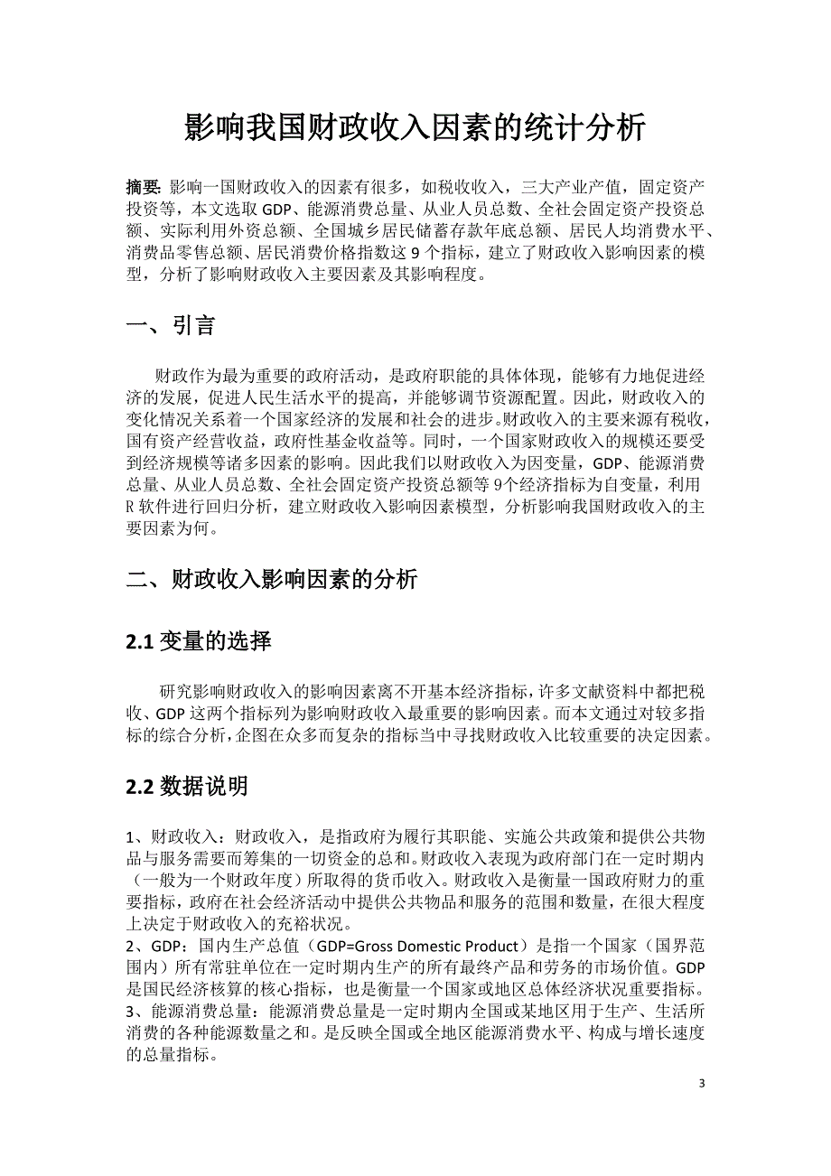 关于财政收入影响因素的统计分析报告.doc[共11页]_第3页