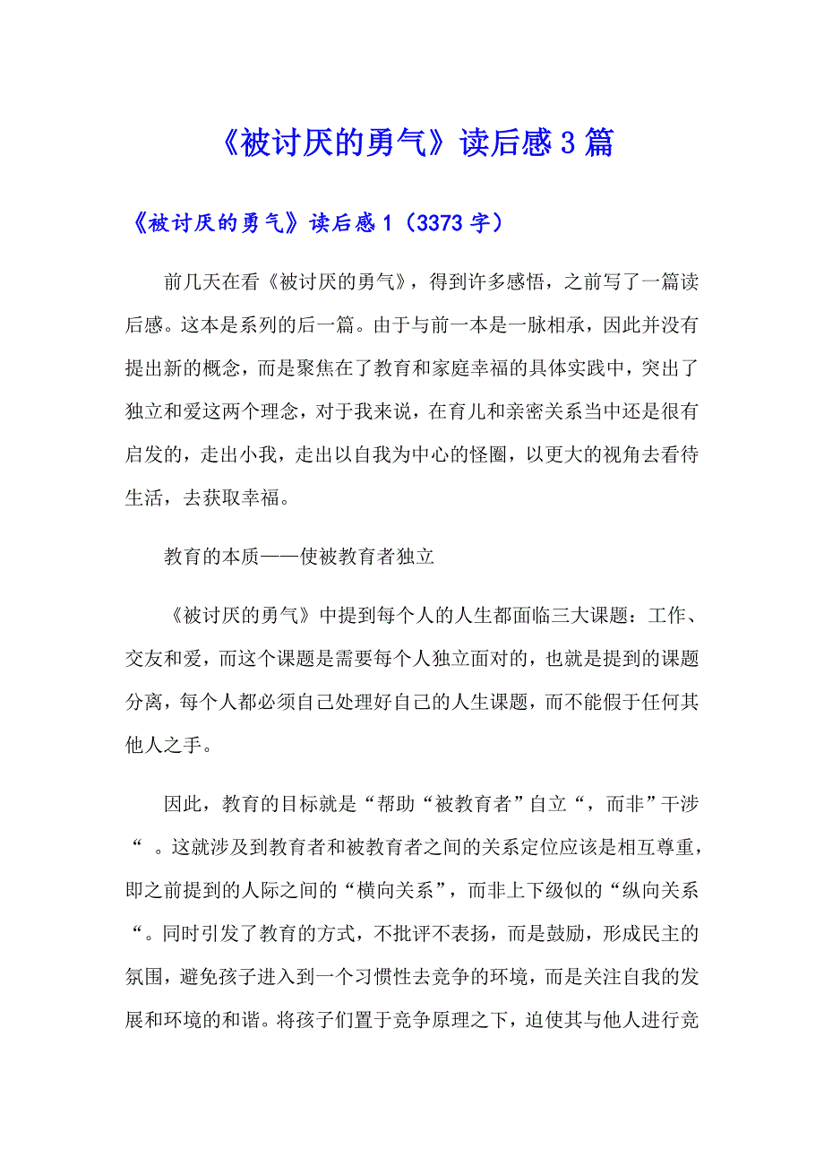 《被讨厌的勇气》读后感3篇_第1页