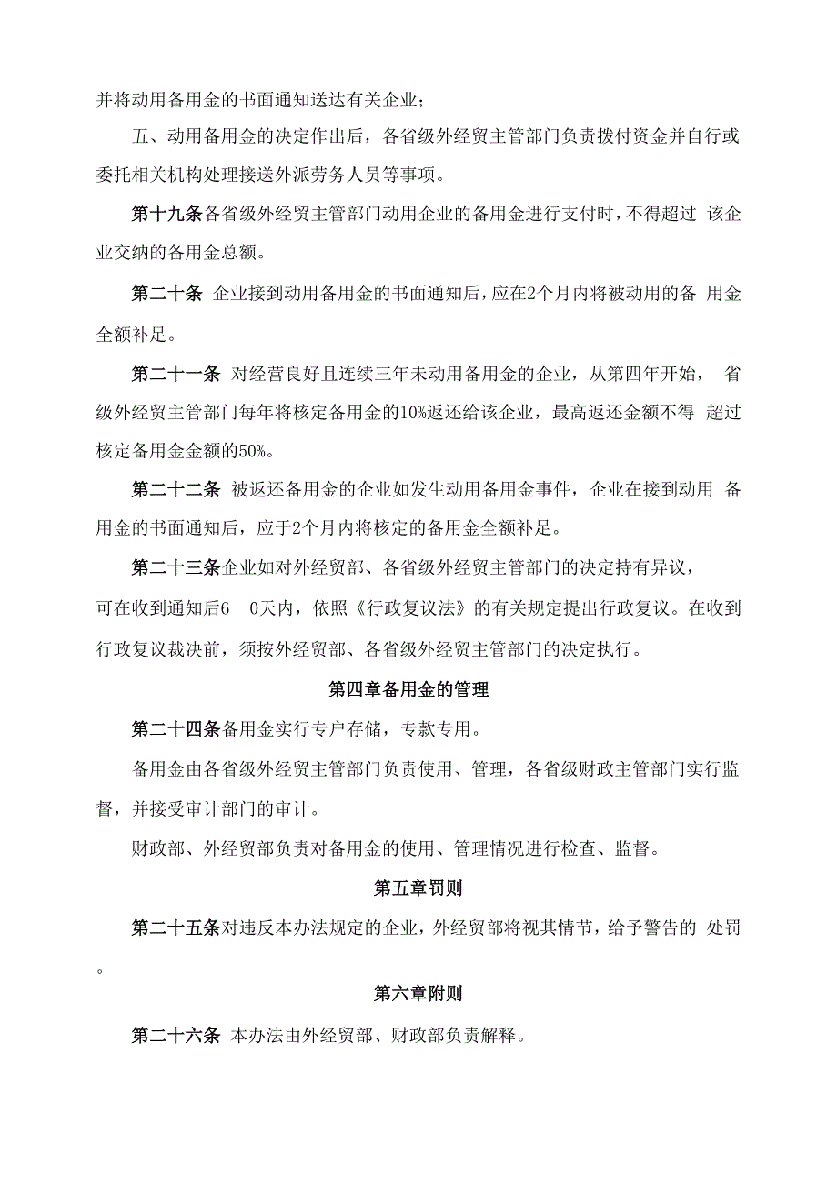 对外劳务合作备用金暂行办法_第4页