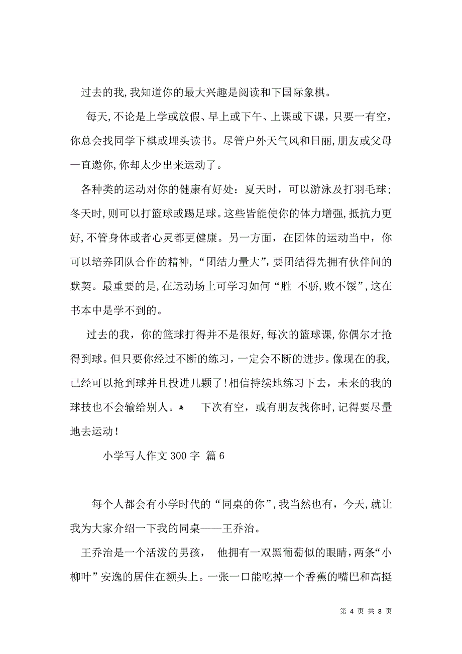 热门小学写人作文300字10篇_第4页