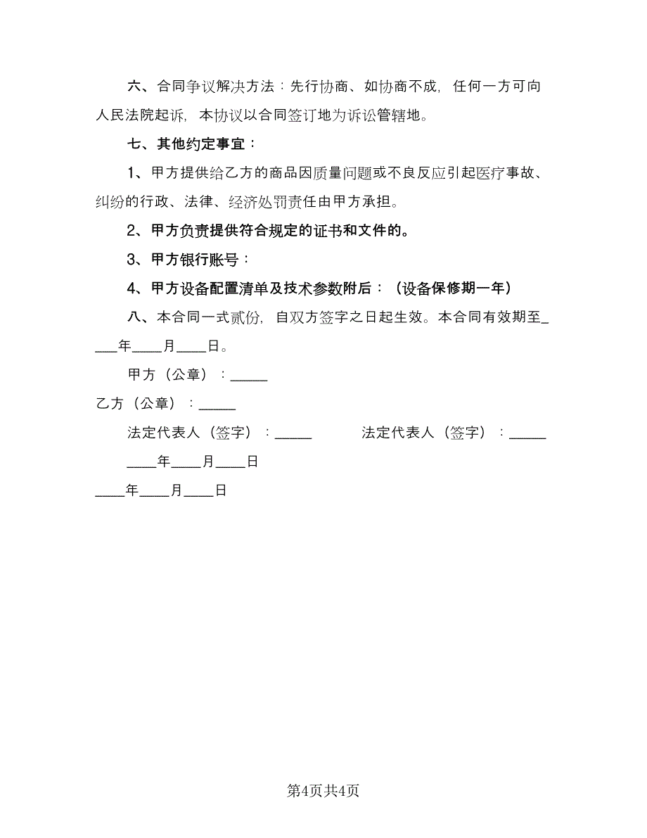 医药销售协议书模板（2篇）.doc_第4页