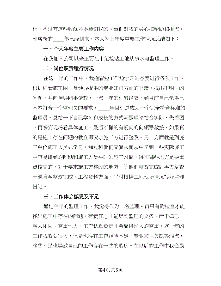 2023工程监理年终工作总结范文（二篇）_第4页