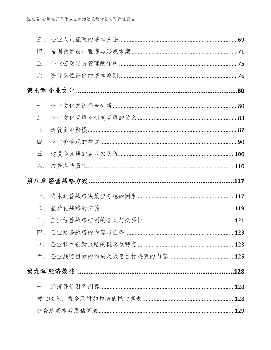 黑龙江关于成立原油油轮设计公司可行性报告（参考范文）_第4页