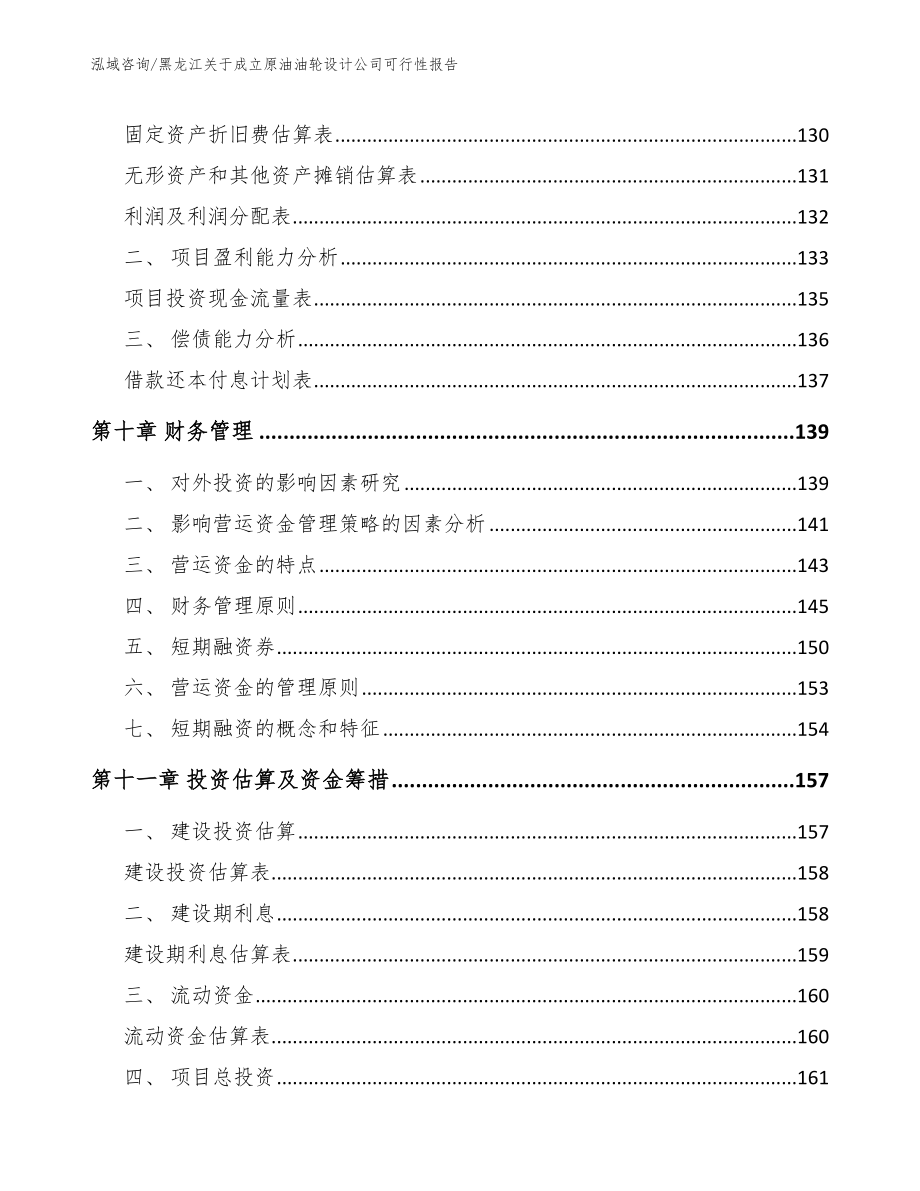 黑龙江关于成立原油油轮设计公司可行性报告（参考范文）_第5页