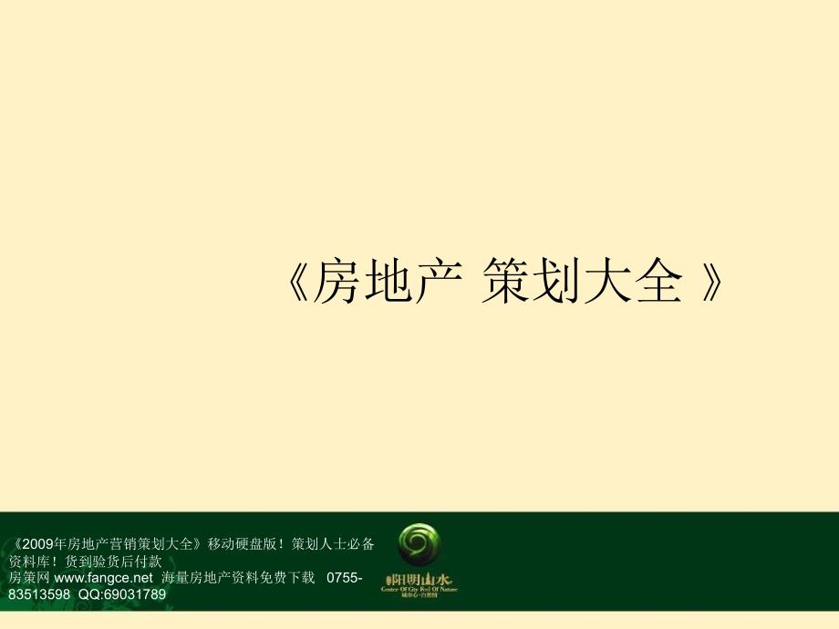 fn重庆阳明山水地产项目广告推广策略155PPT_第1页