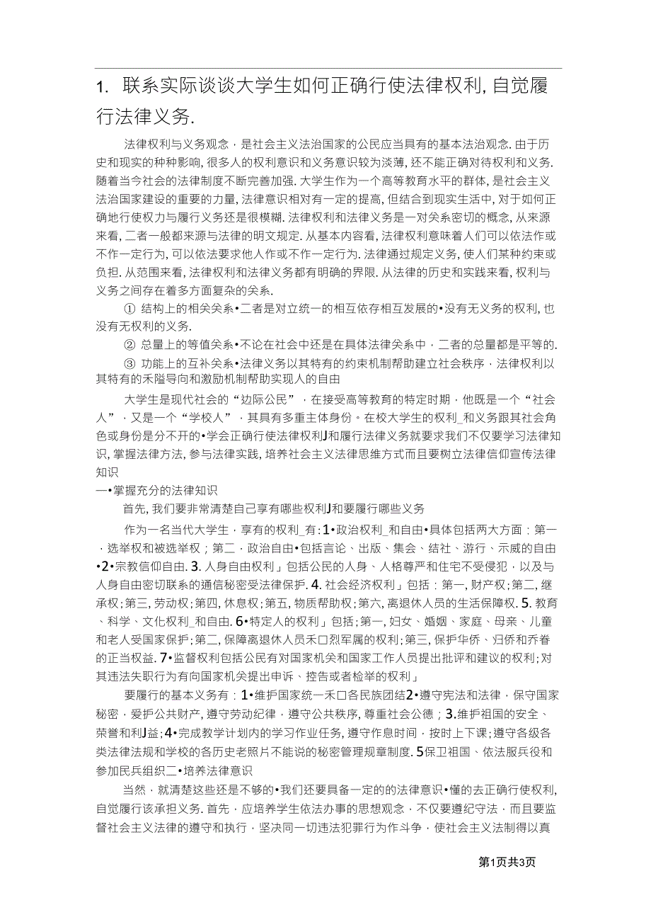 大学生如何正确行使法律权利,自觉履行法律义务_第1页