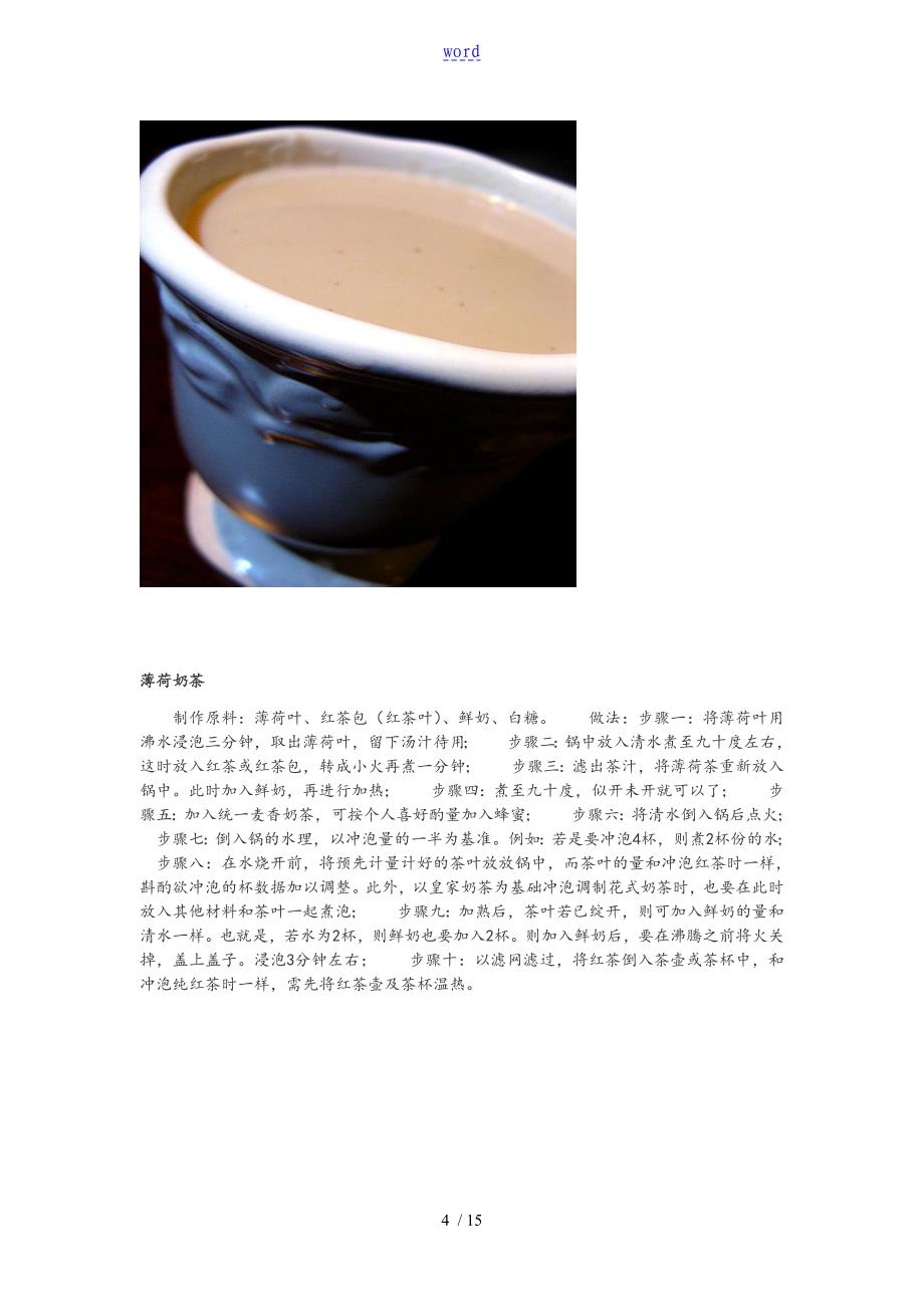 各种奶茶做法大全_第4页