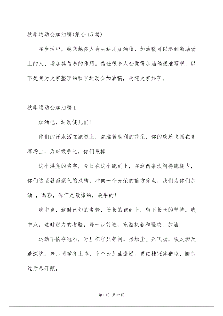 秋季运动会加油稿集合15篇_第1页