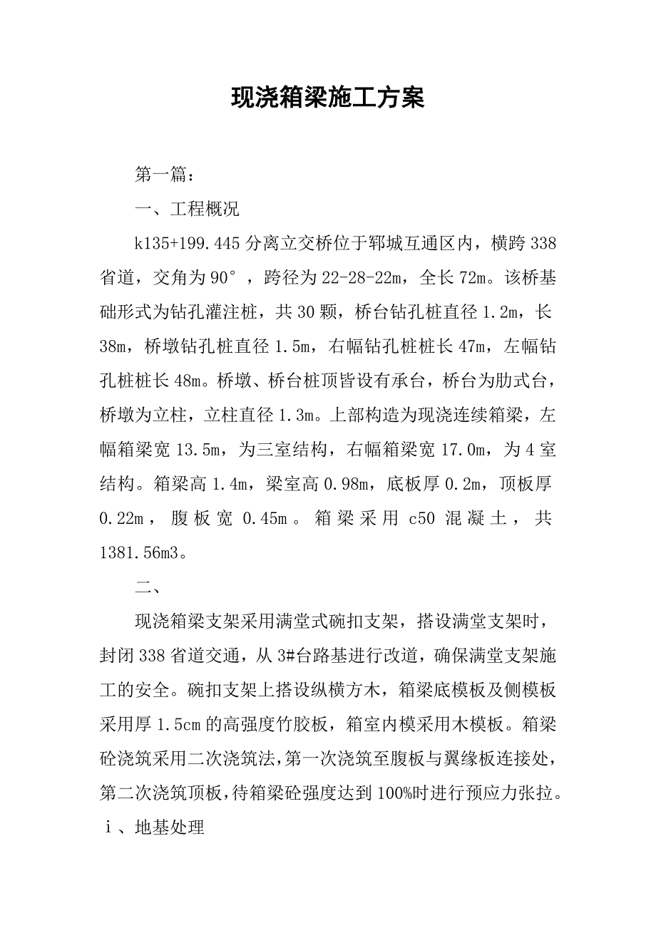 现浇箱梁施工方案.docx_第1页