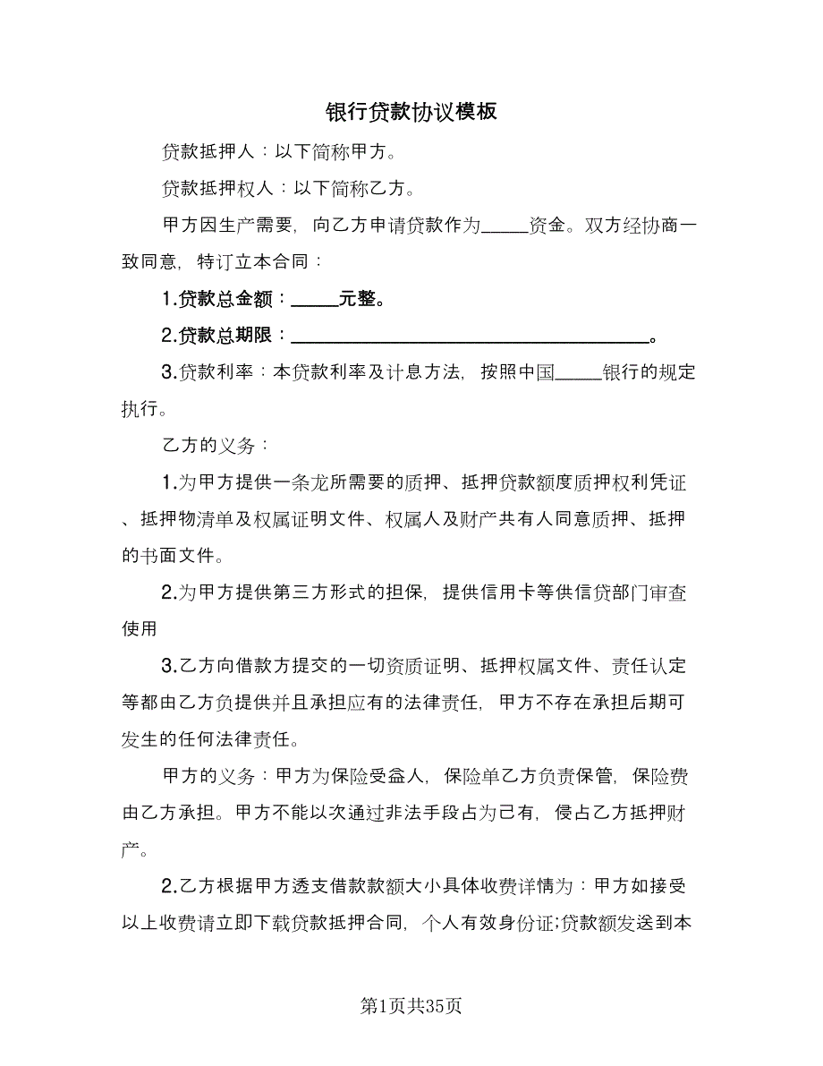 银行贷款协议模板（11篇）.doc_第1页