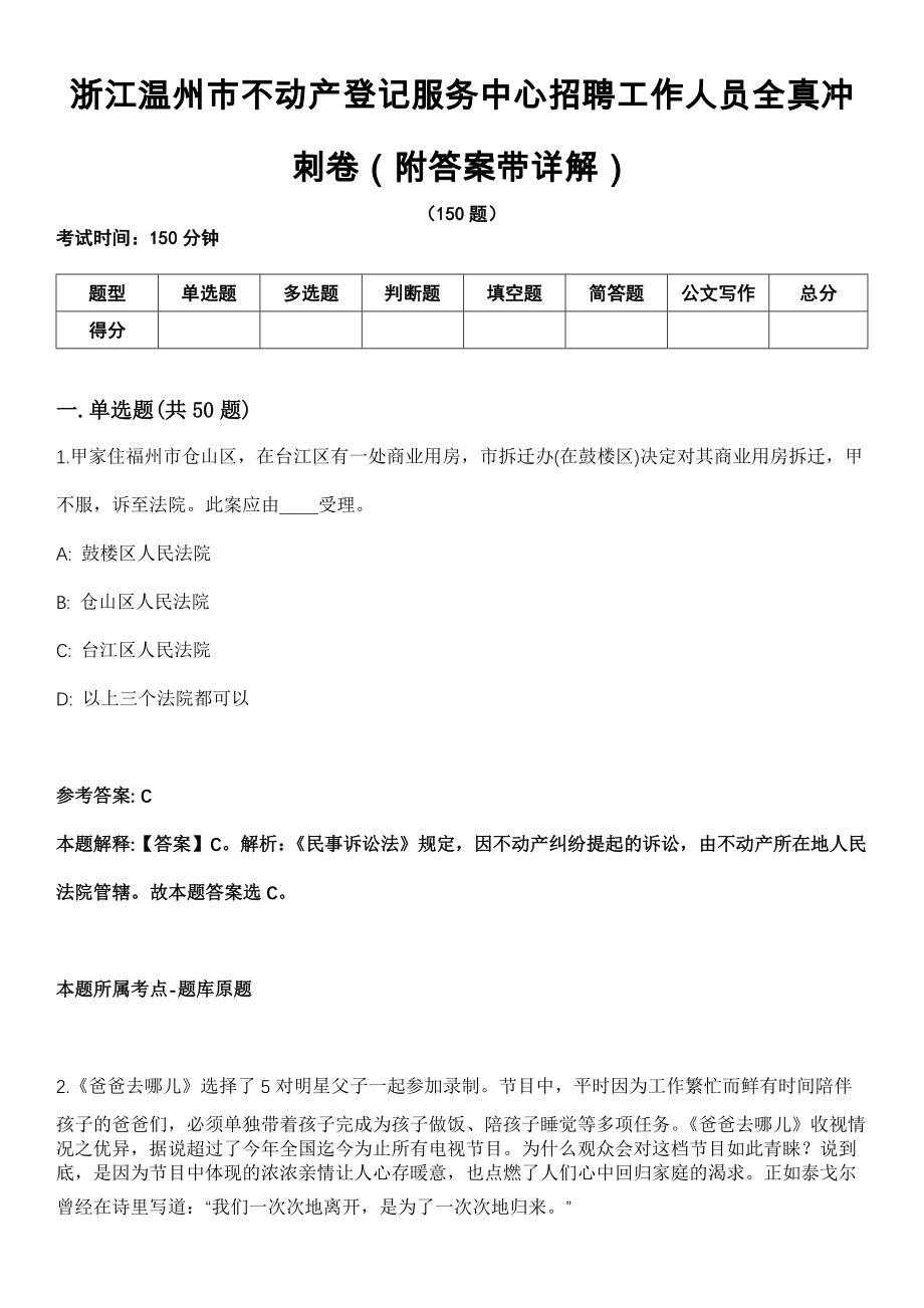 浙江温州市不动产登记服务中心招聘工作人员全真冲刺卷第13期（附答案带详解）_第1页