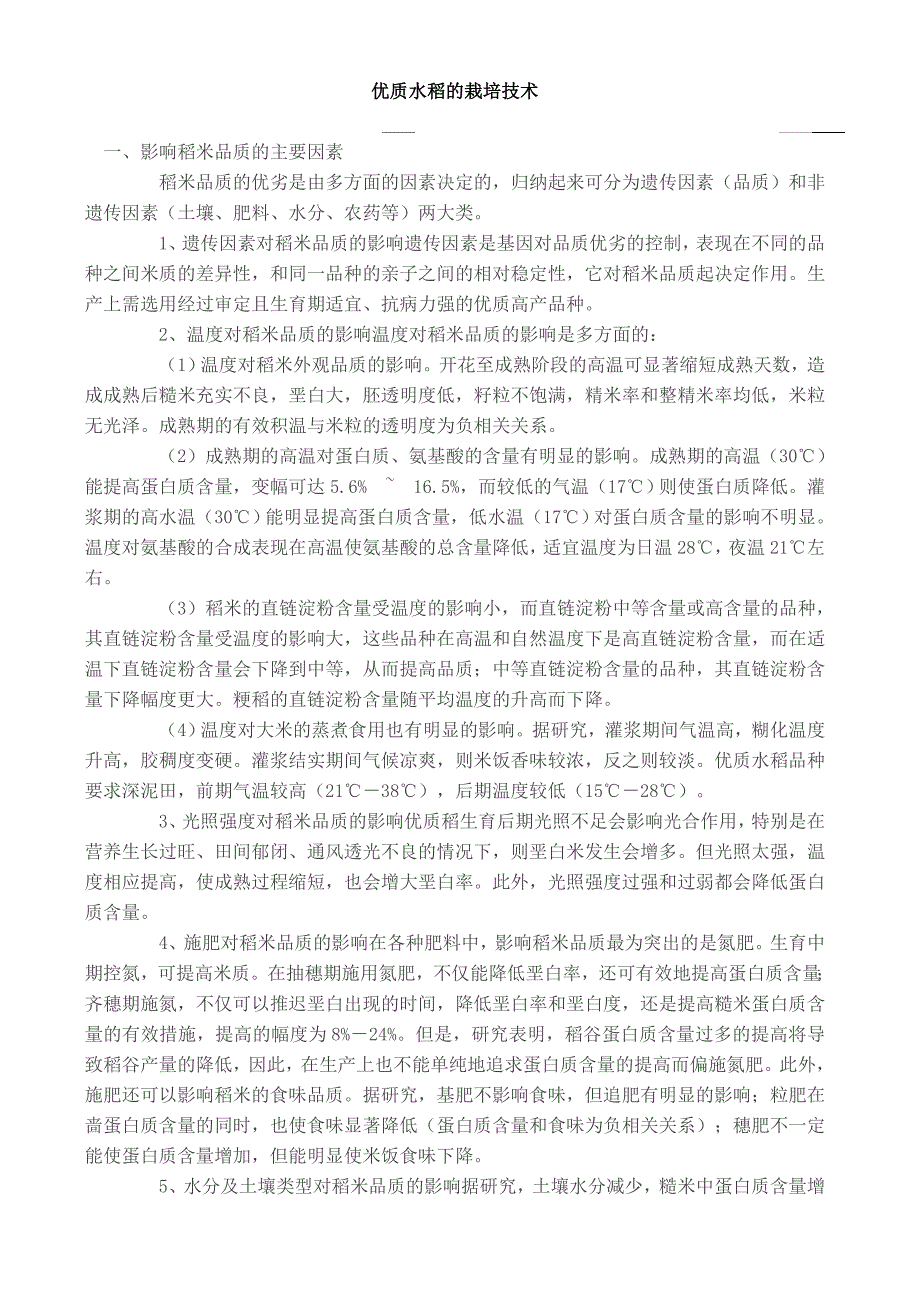 绿色水稻栽培技术(大松、中乐).doc_第1页