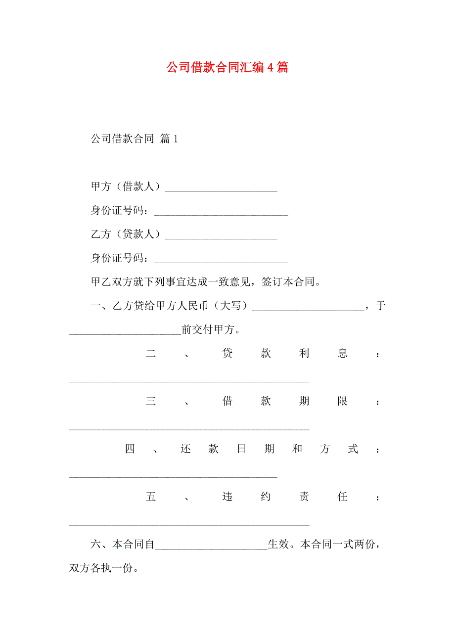 公司借款合同汇编4篇_第1页