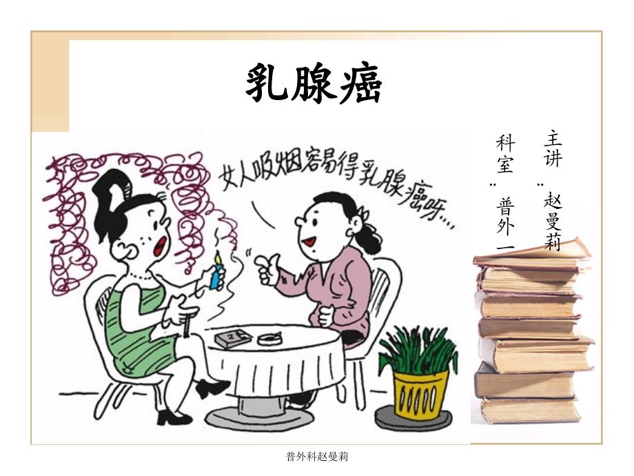 普外科赵曼莉课件_第1页