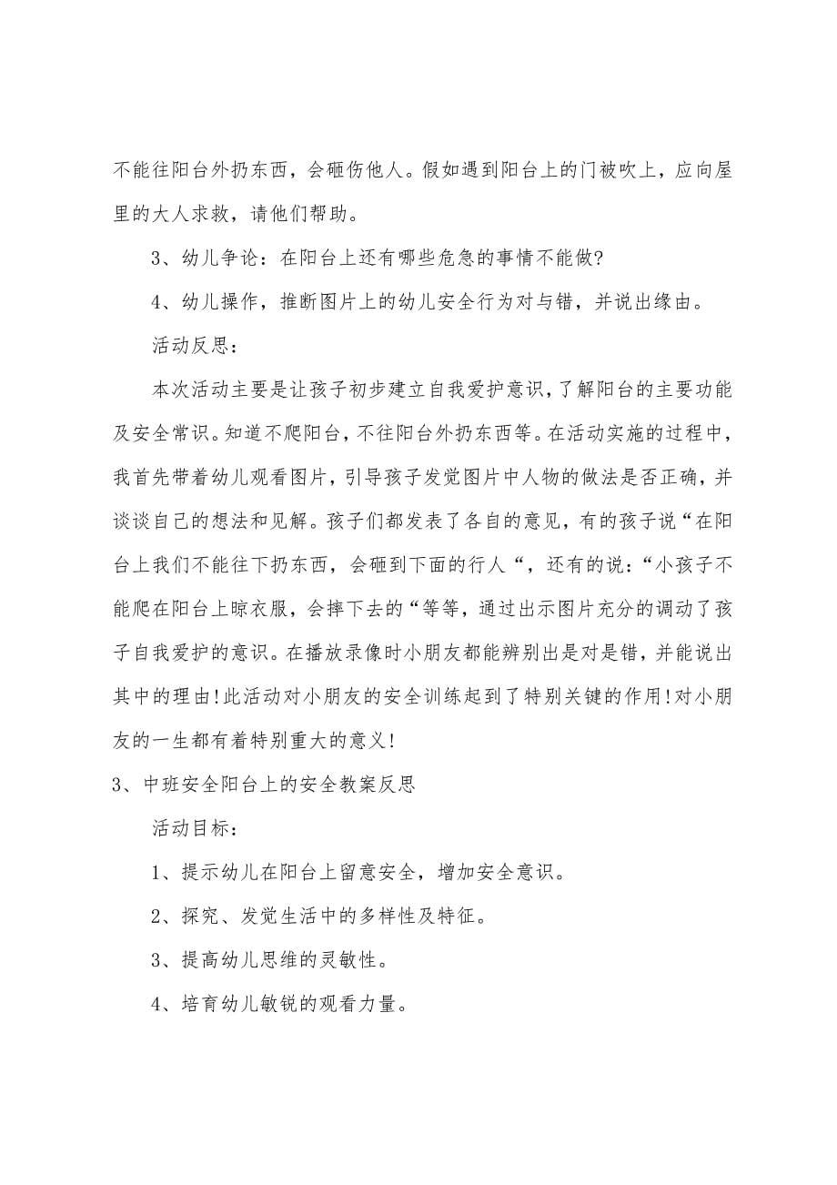 中班社会阳台上的安全教案反思.docx_第5页