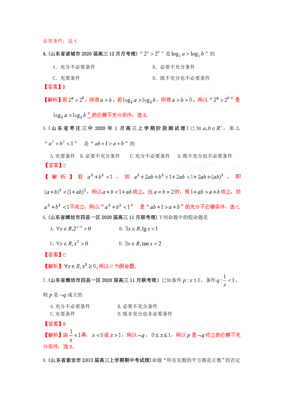 山东省高三数学各地市最新模拟试题精品分类汇编专题02常用逻辑用语理教师版_第2页