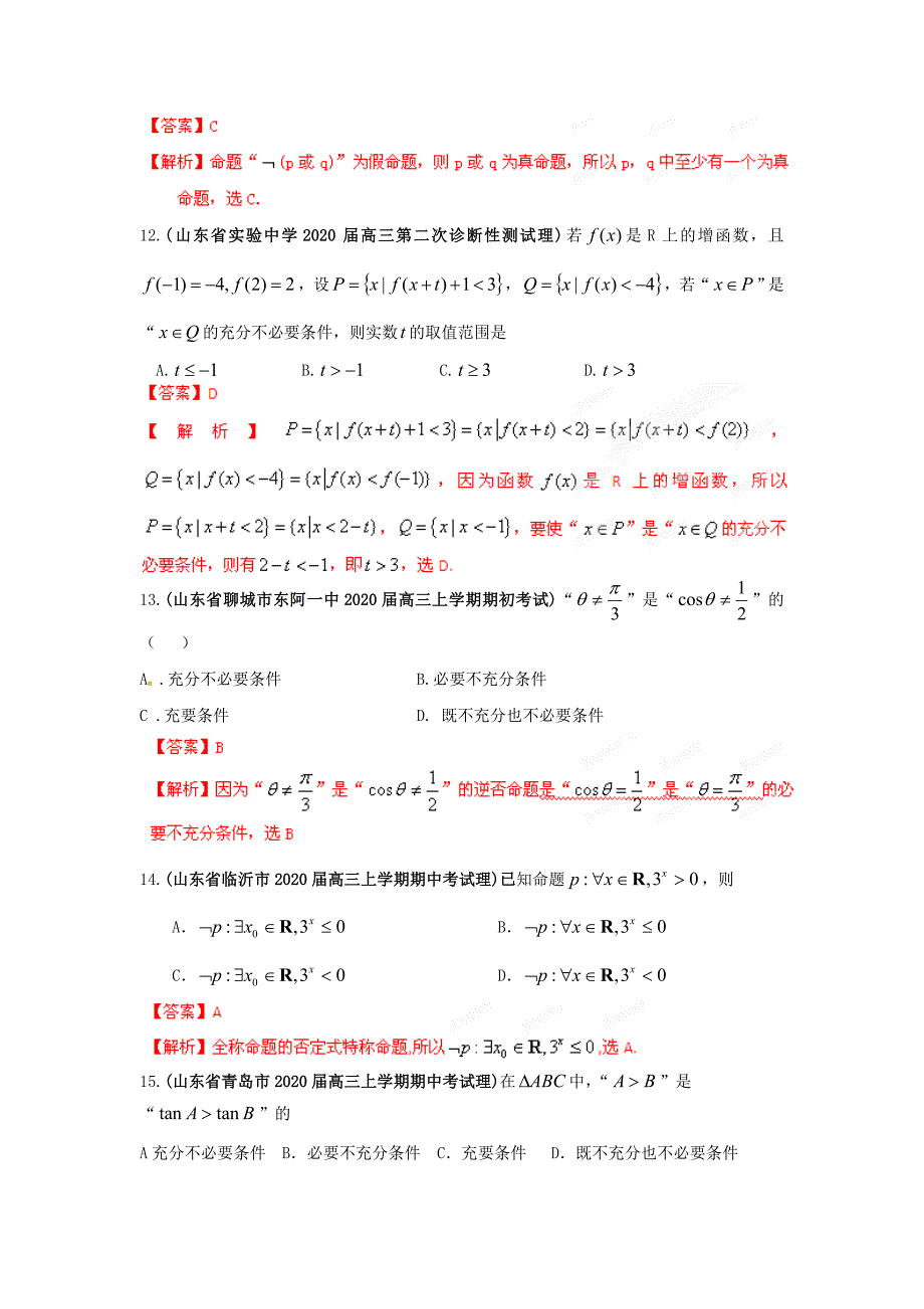 山东省高三数学各地市最新模拟试题精品分类汇编专题02常用逻辑用语理教师版_第4页