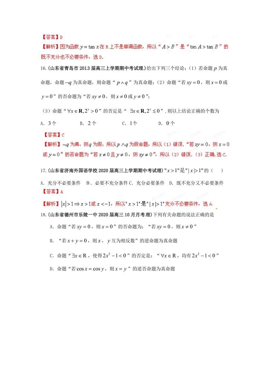 山东省高三数学各地市最新模拟试题精品分类汇编专题02常用逻辑用语理教师版_第5页