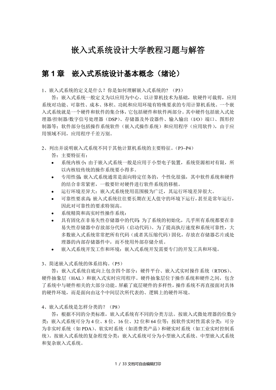 嵌入式系统设计大学教程解答_第1页