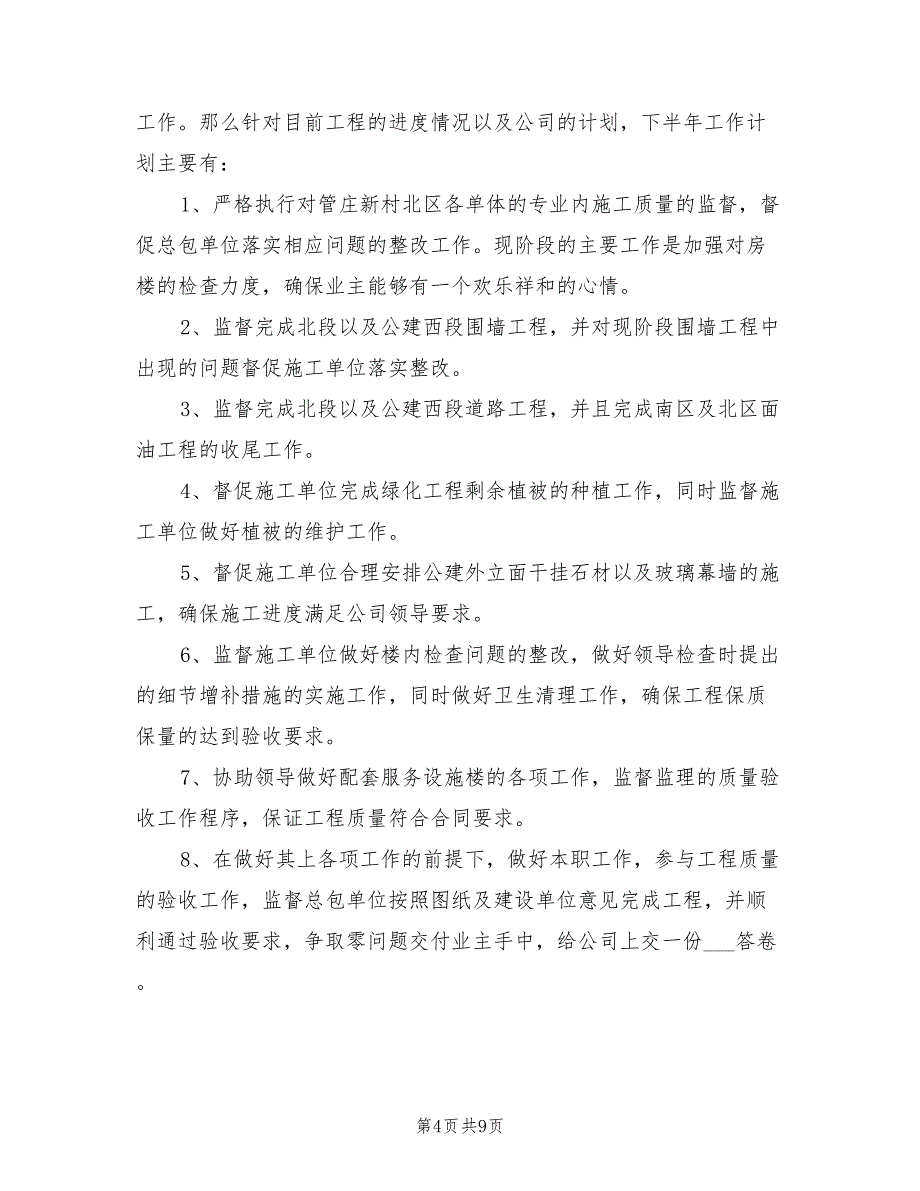 2022年建筑工程师下半年工作计划_第4页