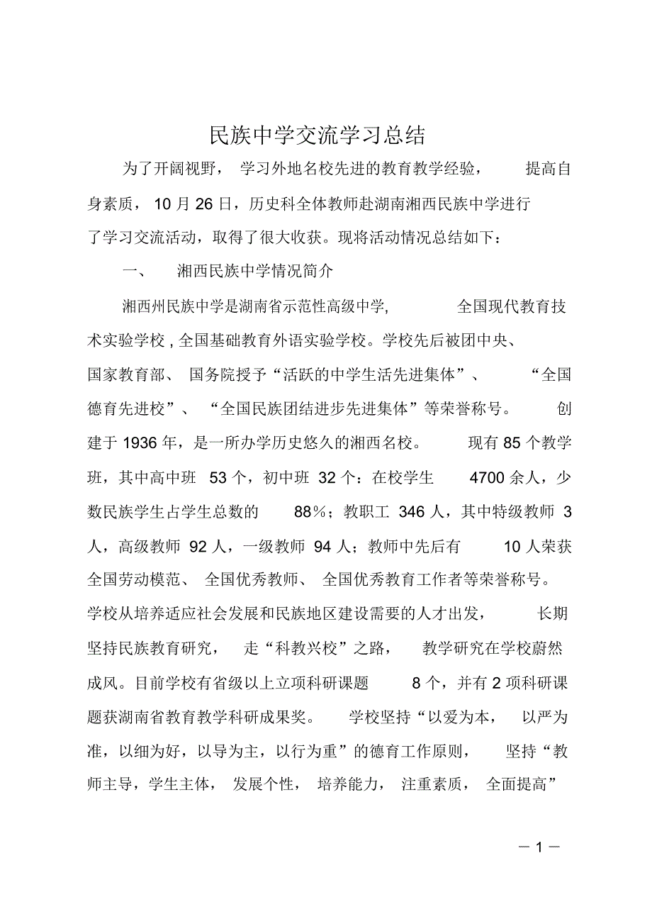 民族中学交流学习总结_第1页