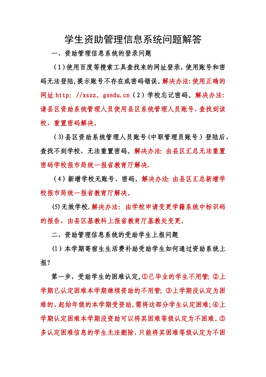 学生资助管理信息系统上报问题解答(参考)_第1页