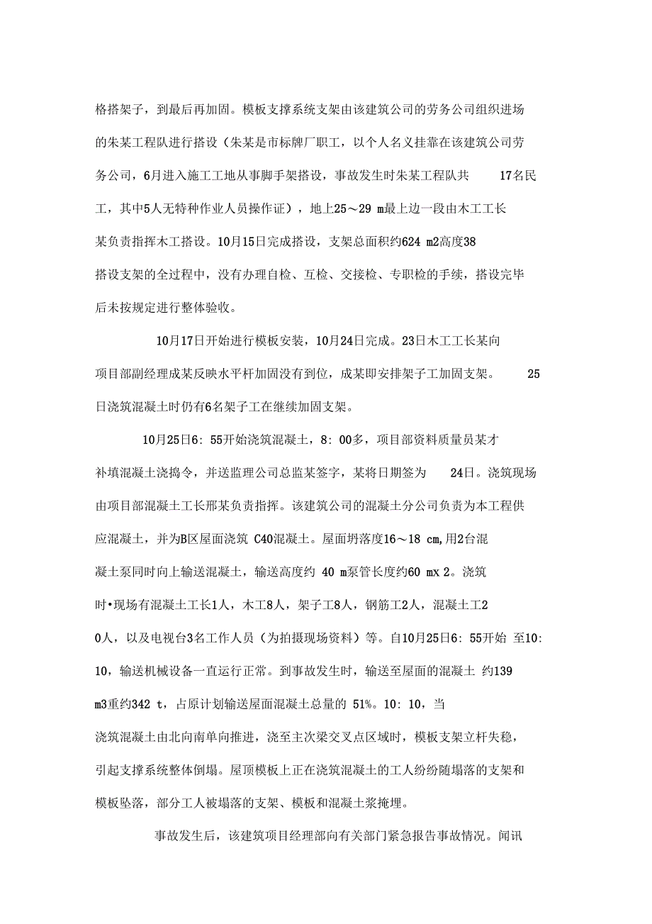 建筑物坍塌事故案例分析报告_第2页