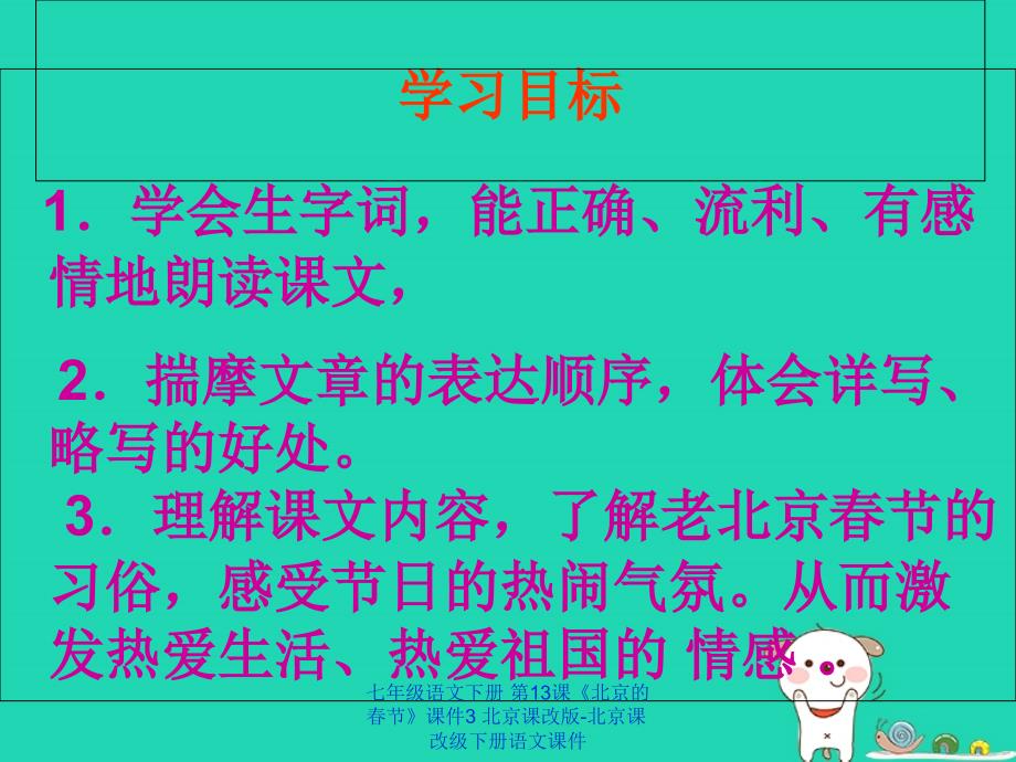 最新七年级语文下册第13课北京的节课件3北京课改版北京课改级下册语文课件_第3页