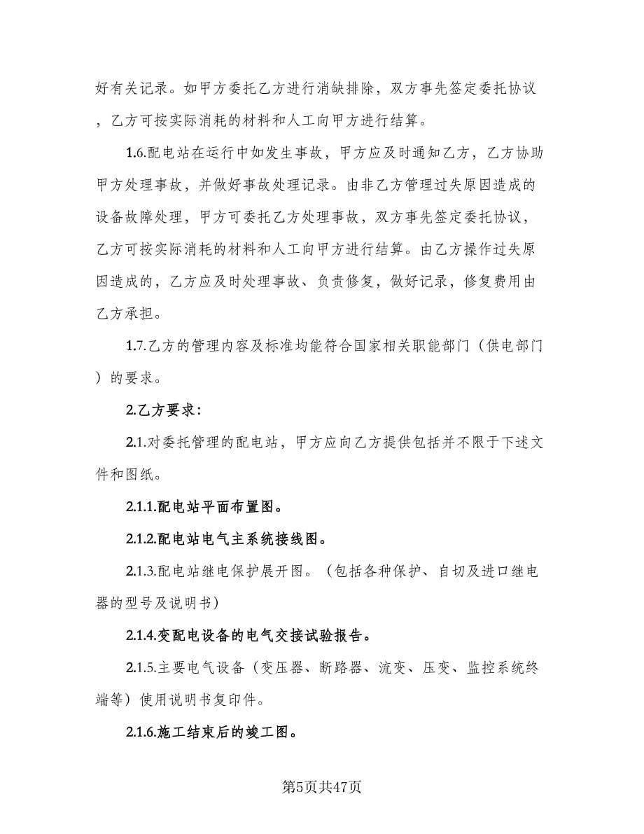 委托管理协议书范文（9篇）_第5页