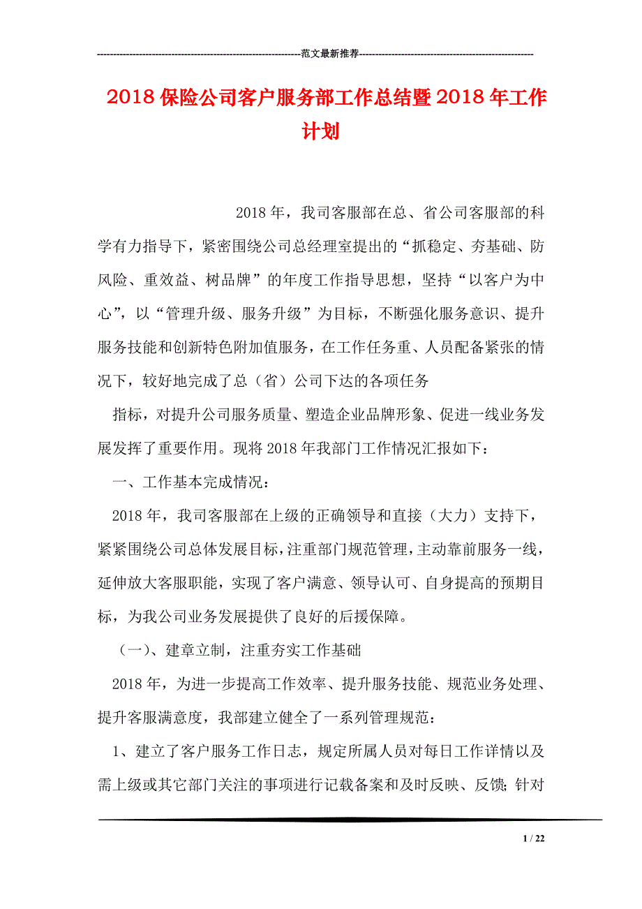 保险公司客户服务部工作总结暨工作计划_第1页