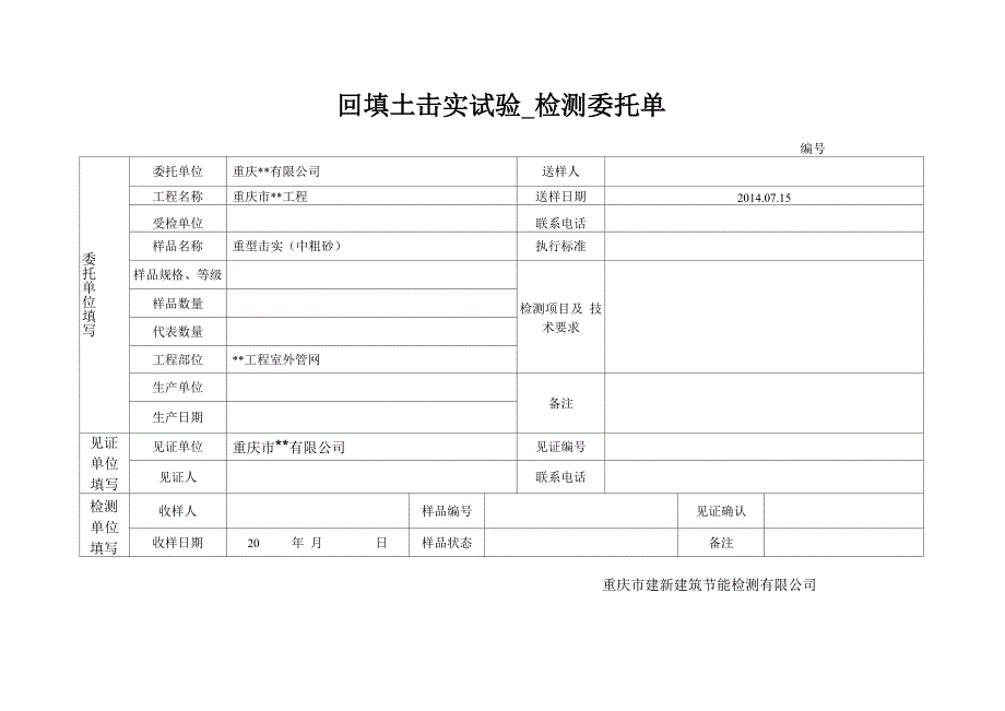 中粗砂击实试验委托单填写_第1页