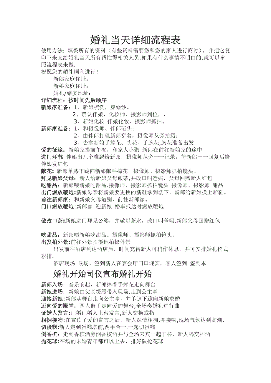 婚礼当天详细流程表_第1页