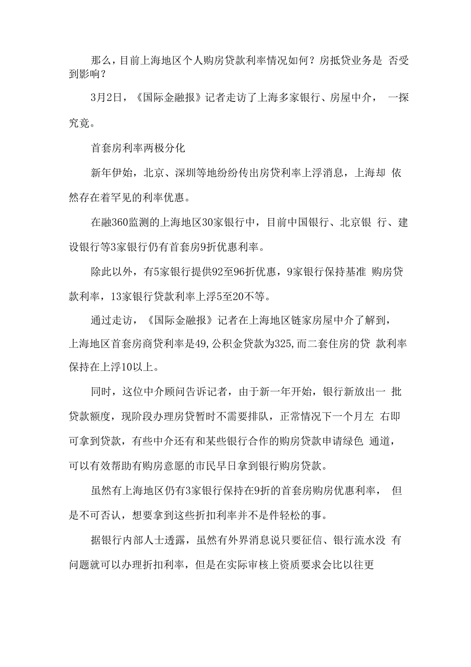 首套房贷款利率最新消息2018：北上广多地均有上调_第1页