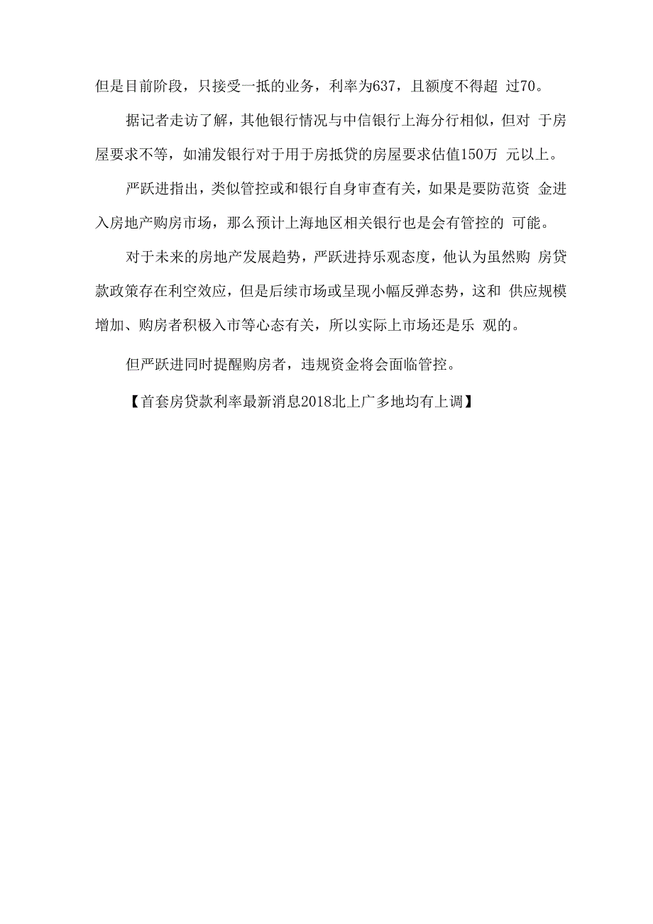 首套房贷款利率最新消息2018：北上广多地均有上调_第3页