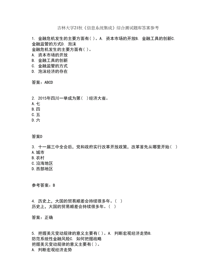 吉林大学21秋《信息系统集成》综合测试题库答案参考26_第1页