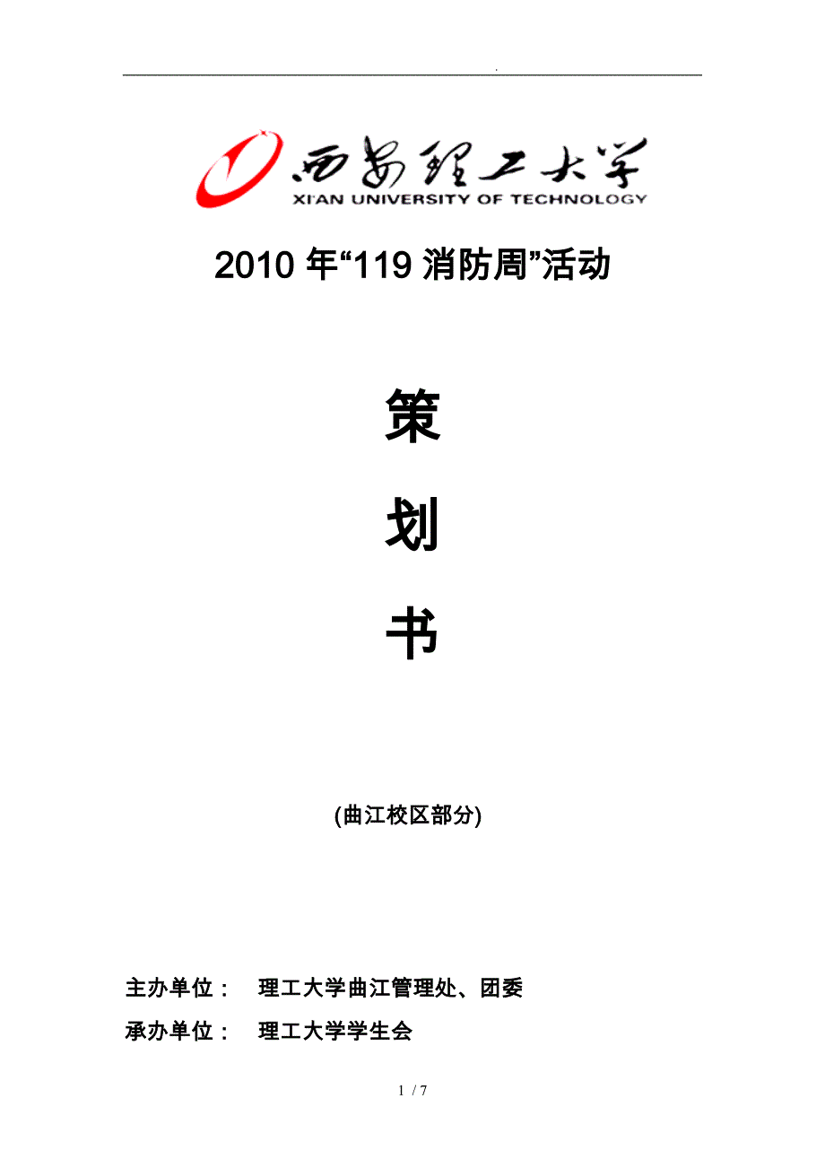 119防火周项目策划书_第1页