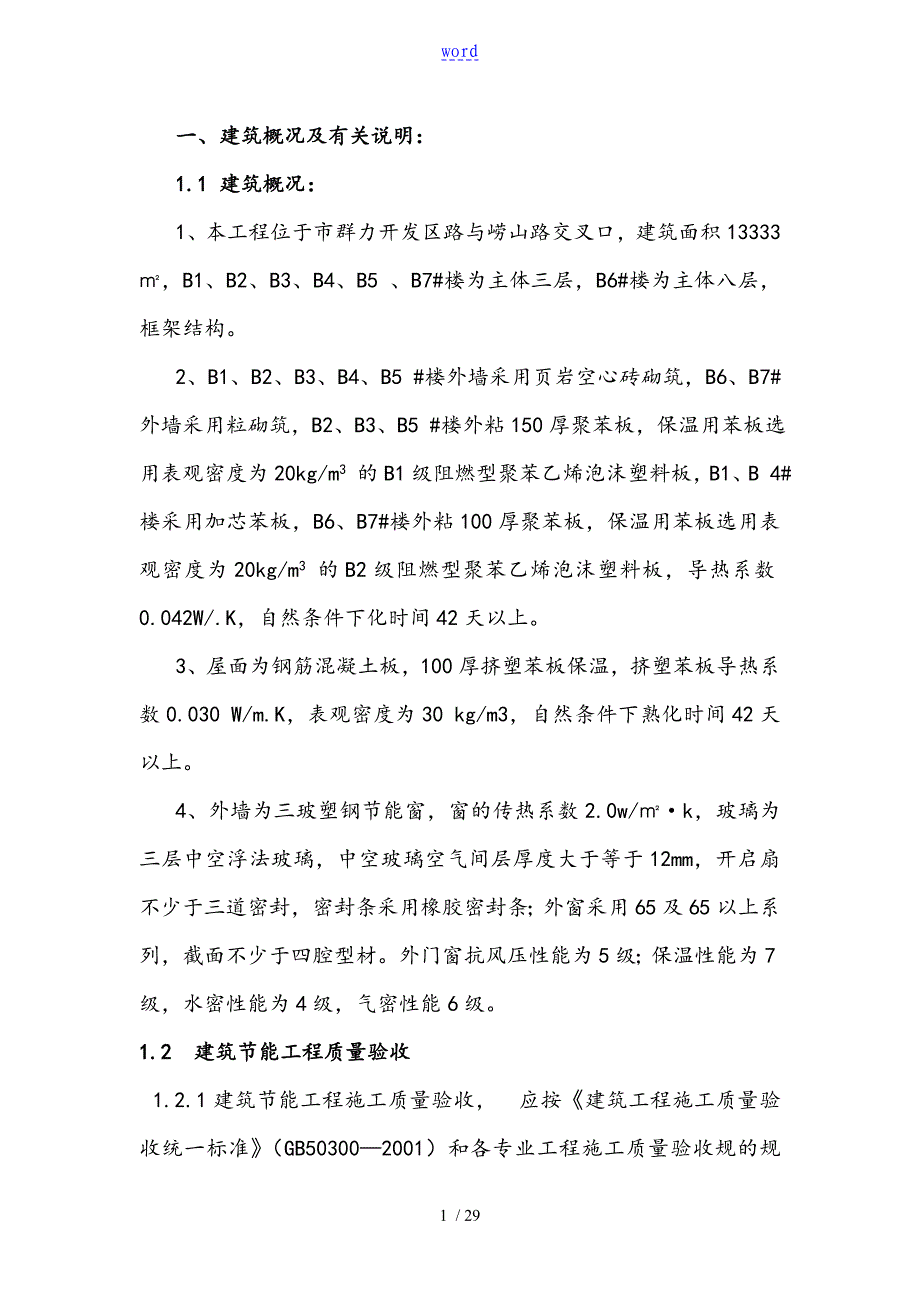 节能工程施工方案设计_第1页