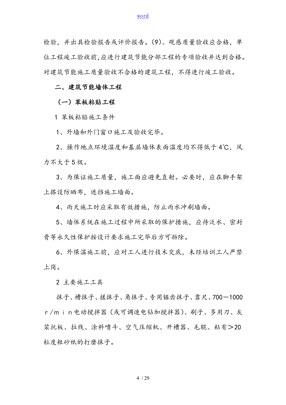 节能工程施工方案设计_第4页