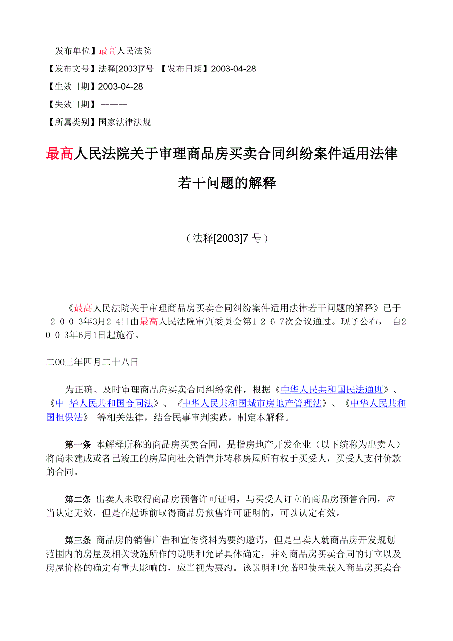 商品房买卖的司法解释_第1页