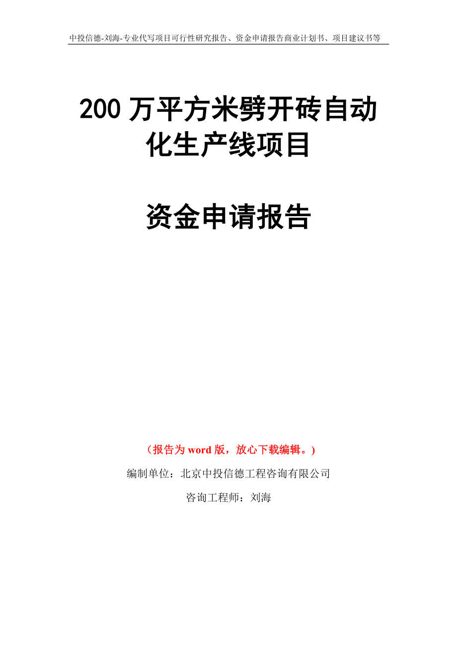 200万平方米劈开砖自动化生产线项目资金申请报告写作模板代写_第1页