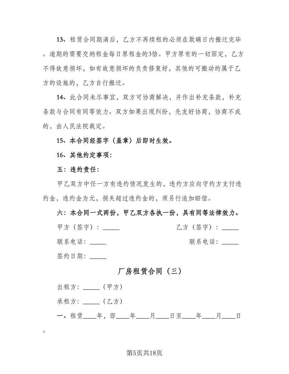 厂房租赁合同（七篇）.doc_第5页