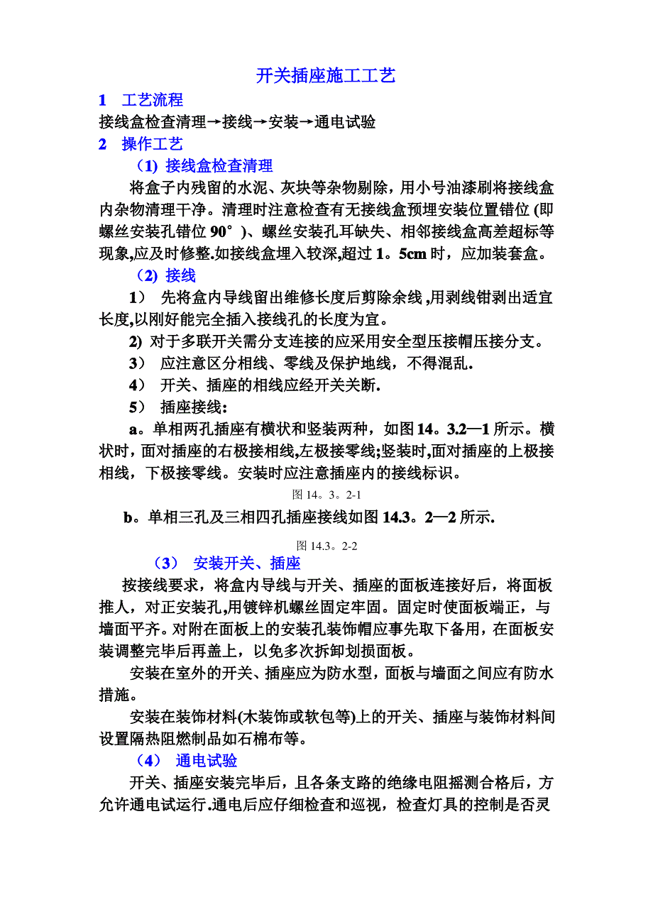 开关插座施工工艺_第1页