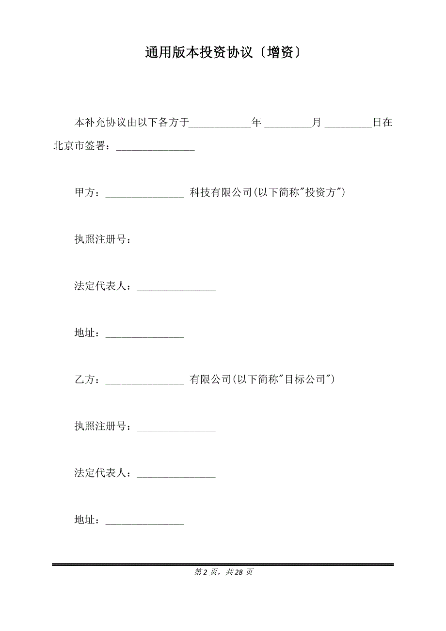 通用版本投资协议(增资).doc_第2页