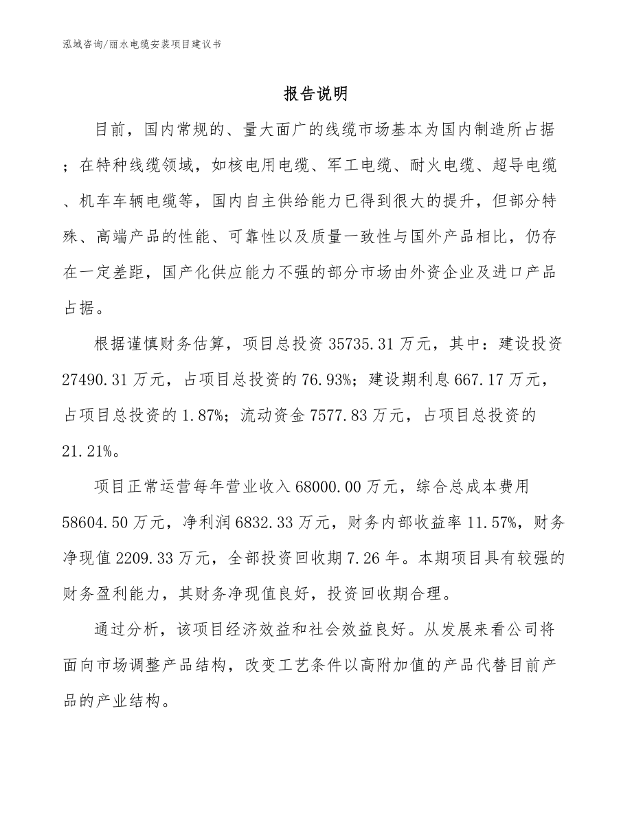 丽水电缆安装项目建议书参考范文_第2页