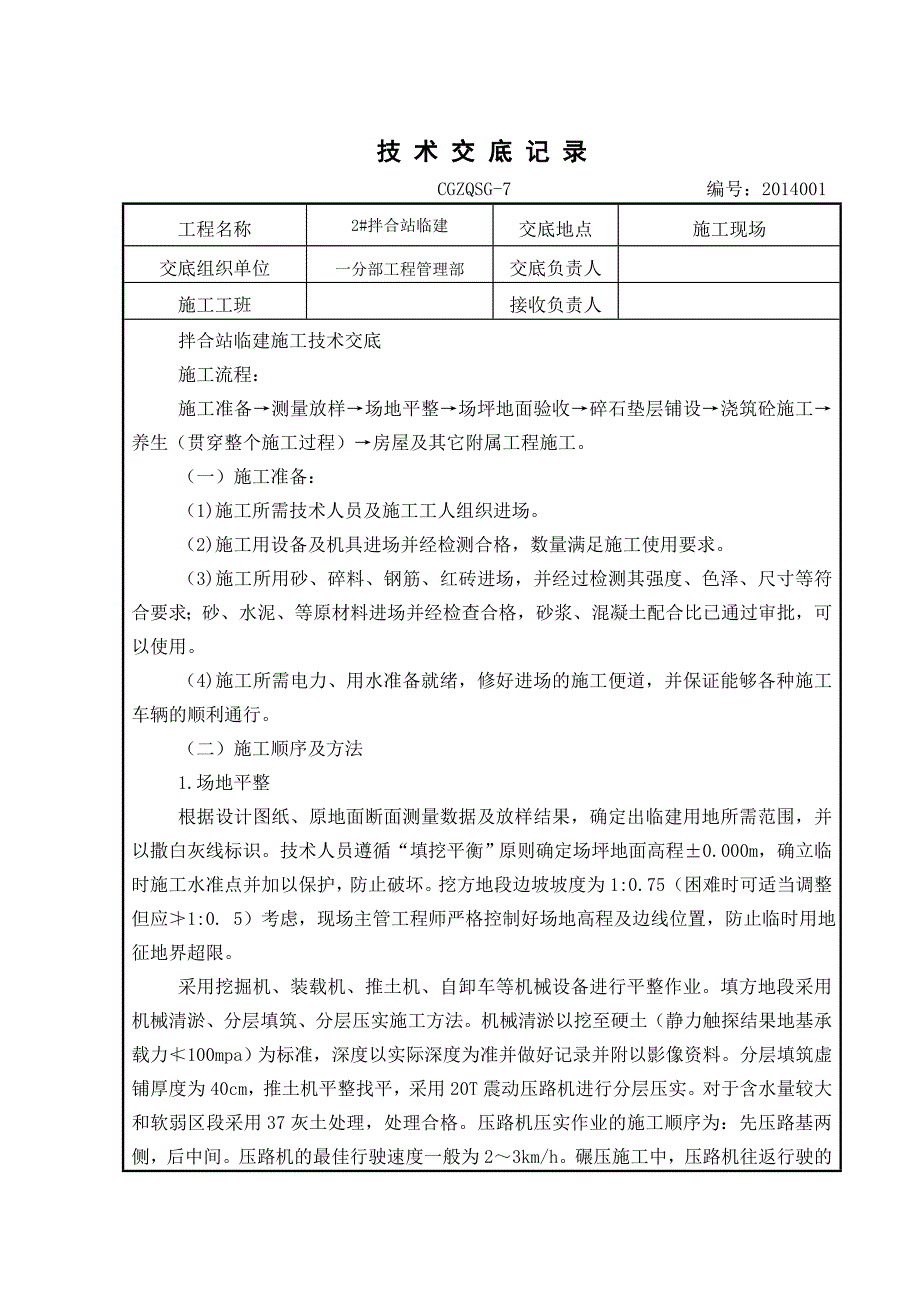 拌合站临建技术交底 -.doc_第1页