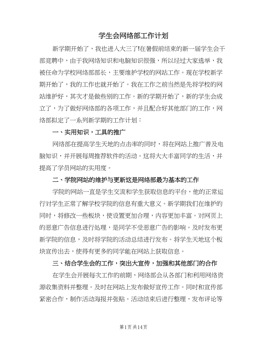 学生会网络部工作计划（四篇）.doc_第1页