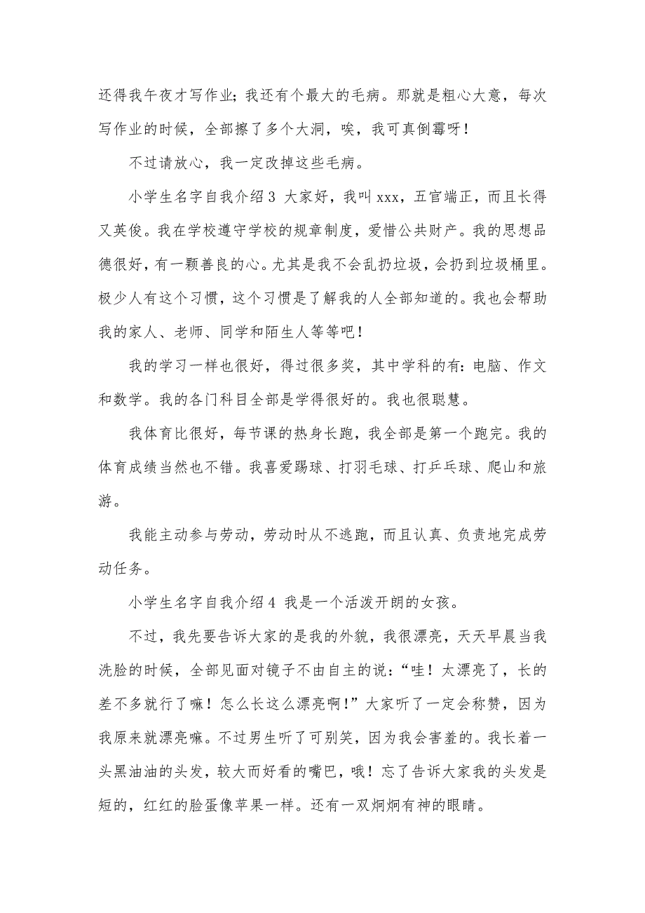 小学生名字自我介绍七篇_第2页