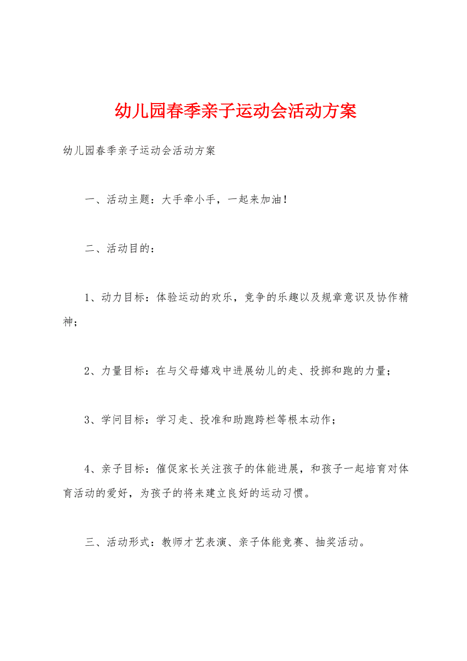 幼儿园春季亲子运动会活动方案.docx_第1页